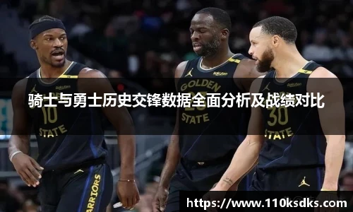 骑士与勇士历史交锋数据全面分析及战绩对比