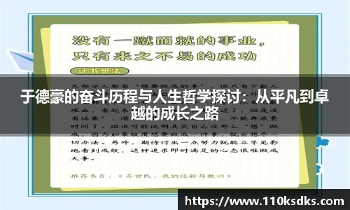 于德豪的奋斗历程与人生哲学探讨：从平凡到卓越的成长之路