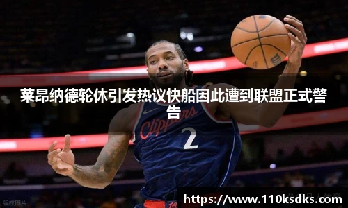 莱昂纳德轮休引发热议快船因此遭到联盟正式警告