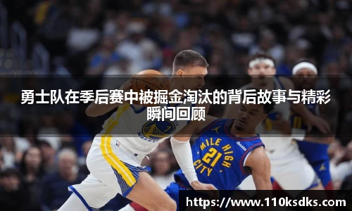 勇士队在季后赛中被掘金淘汰的背后故事与精彩瞬间回顾