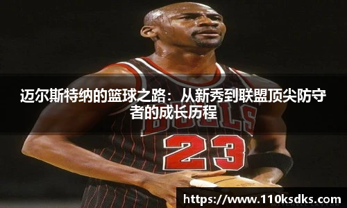 迈尔斯特纳的篮球之路：从新秀到联盟顶尖防守者的成长历程